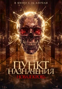 Пункт назначения. Новая кровь (2025)