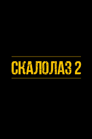 Скалолаз 2 (2026)