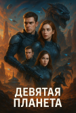 Девятая планета (2026)