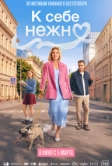 К себе нежно (2026)