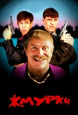 Жмурки (2005)