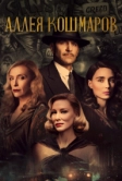 Аллея кошмаров (2021)