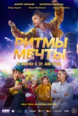 Ритмы мечты (2025)